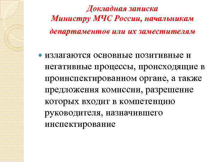Докладная записка Министру МЧС России, начальникам департаментов или их заместителям излагаются основные позитивные и
