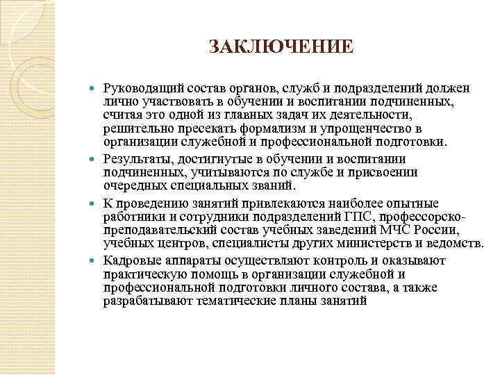 ЗАКЛЮЧЕНИЕ Руководящий состав органов, служб и подразделений должен лично участвовать в обучении и воспитании