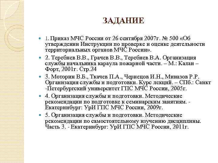 ЗАДАНИЕ 1. Приказ МЧС России от 26 сентября 2007 г. № 500 «Об утверждении