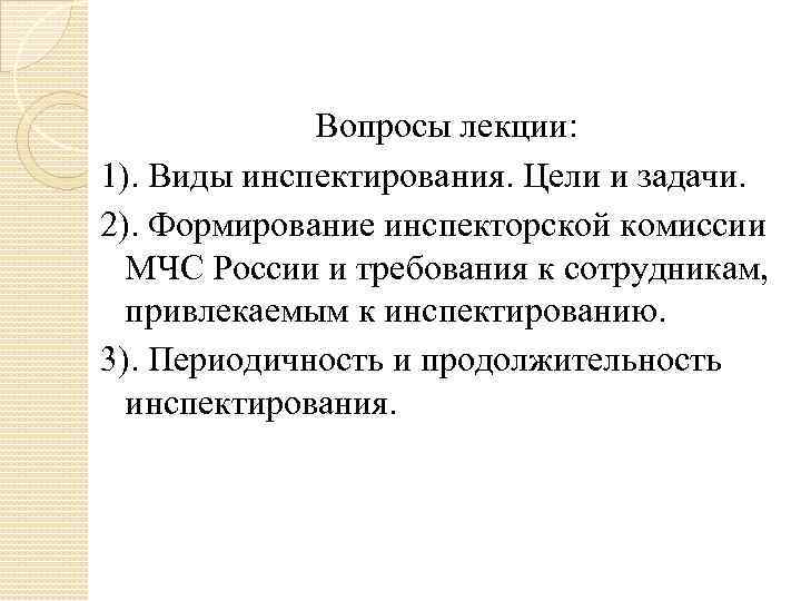 Вопросы лекции: 1). Виды инспектирования. Цели и задачи. 2). Формирование инспекторской комиссии МЧС России
