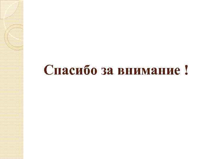 Спасибо за внимание ! 