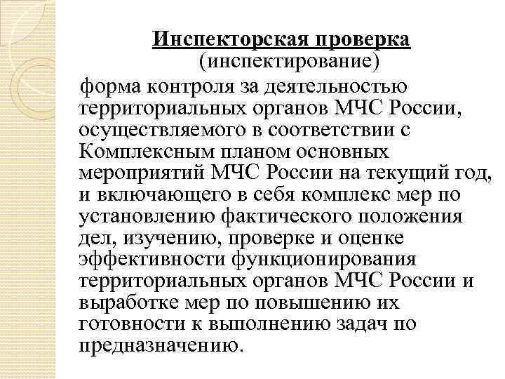 Инспекторская проверка (инспектирование) форма контроля за деятельностью территориальных органов МЧС России, осуществляемого в соответствии