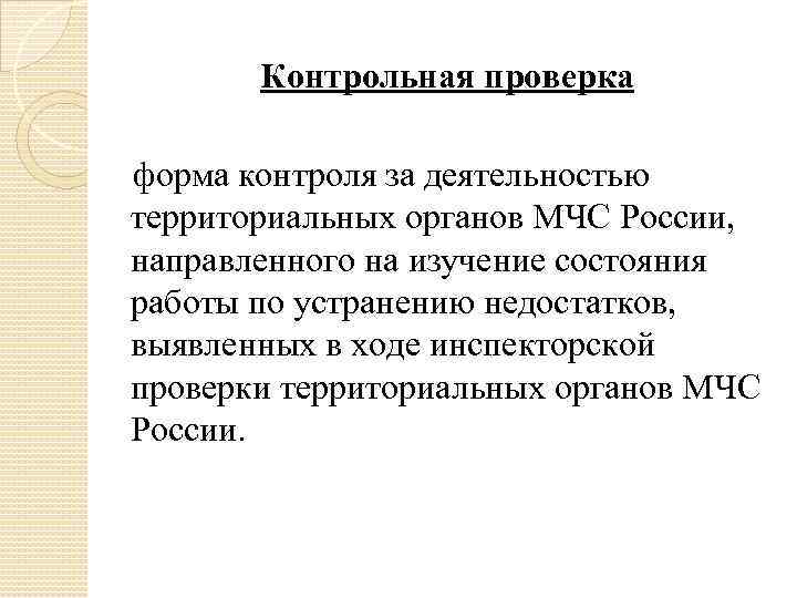 Контрольная проверка форма контроля за деятельностью территориальных органов МЧС России, направленного на изучение состояния