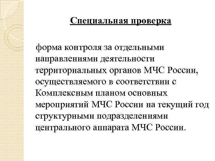 Специальная проверка форма контроля за отдельными направлениями деятельности территориальных органов МЧС России, осуществляемого в