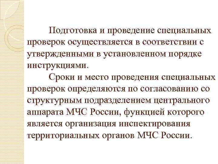 Подготовка и проведение специальных проверок осуществляется в соответствии с утвержденными в установленном порядке инструкциями.
