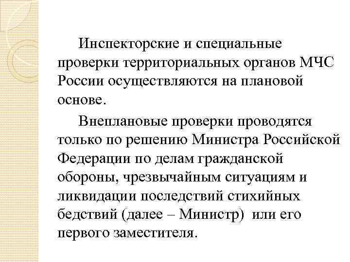 Инспекторские и специальные проверки территориальных органов МЧС России осуществляются на плановой основе. Внеплановые проверки
