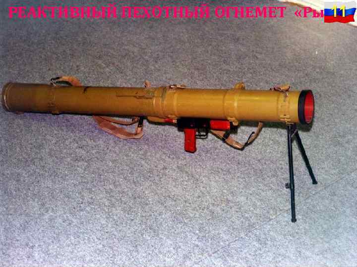 11 РЕАКТИВНЫЙ ПЕХОТНЫЙ ОГНЕМЕТ «Рысь» 