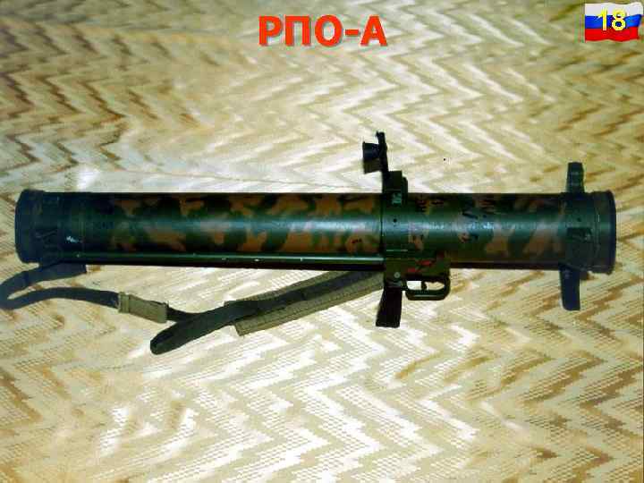 РПО-А 18 