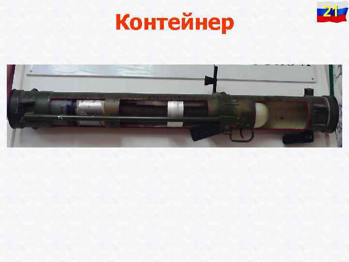 Контейнер 21 