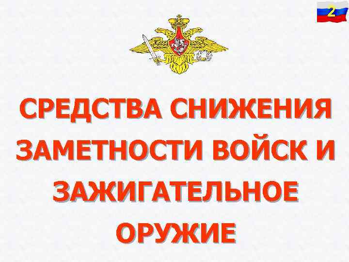 2 СРЕДСТВА СНИЖЕНИЯ ЗАМЕТНОСТИ ВОЙСК И ЗАЖИГАТЕЛЬНОЕ ОРУЖИЕ 