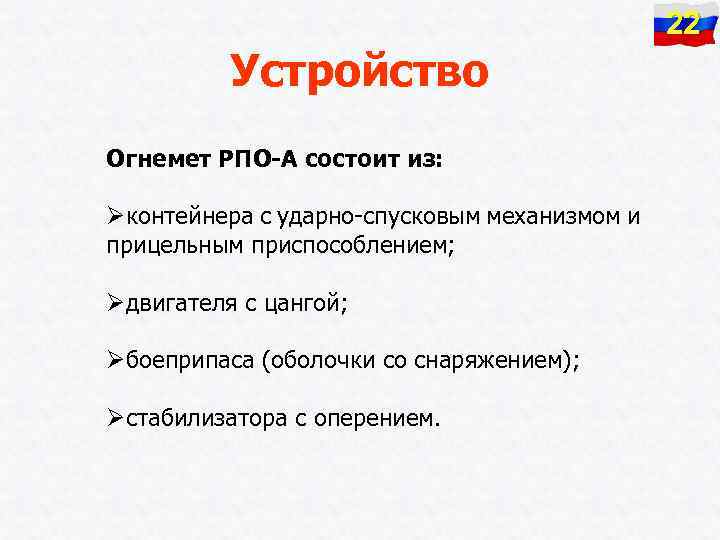22 Устройство Огнемет РПО-А состоит из: Øконтейнера с ударно-спусковым механизмом и прицельным приспособлением; Øдвигателя