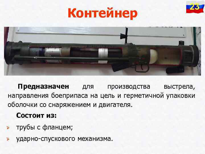 Контейнер 23 Предназначен для производства выстрела, направления боеприпаса на цель и герметичной упаковки оболочки