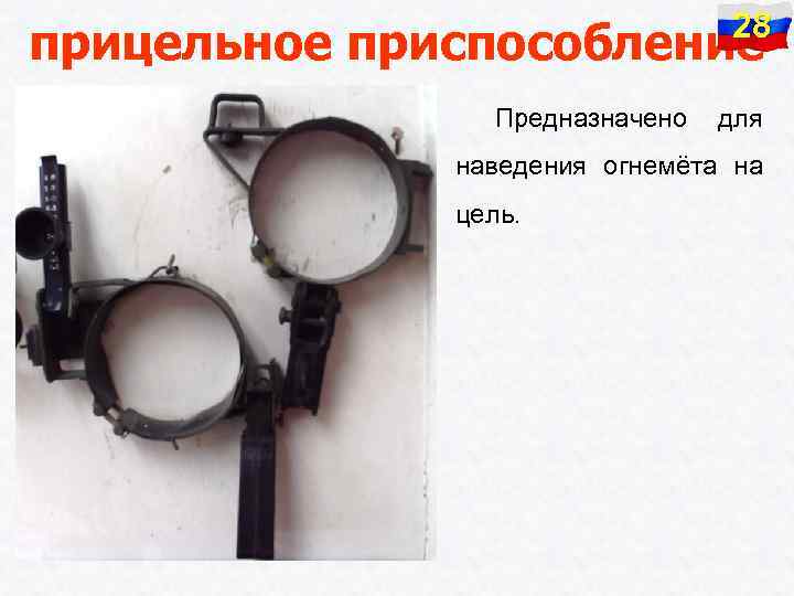 28 прицельное приспособление Предназначено для наведения огнемёта на цель. 