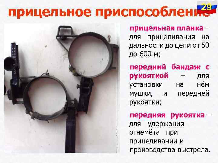 29 прицельное приспособление прицельная планка – для прицеливания на дальности до цели от 50