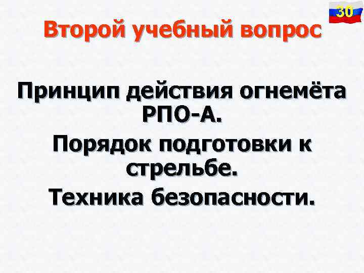 Второй учебный вопрос 30 Принцип действия огнемёта РПО-А. Порядок подготовки к стрельбе. Техника безопасности.