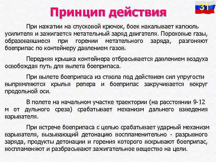 Принцип действия 31 При нажатии на спусковой крючок, боек накалывает капсюль усилителя и зажигается