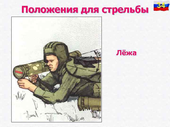 Положения для стрельбы Лёжа 34 