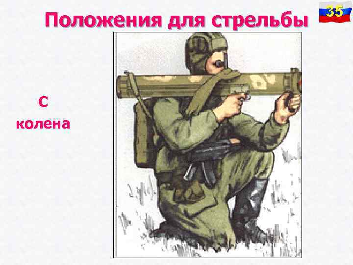 Положения для стрельбы С колена 35 