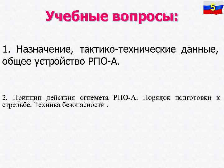 Учебные вопросы: 5 1. Назначение, тактико-технические данные, общее устройство РПО-А. 2. Принцип действия огнемета