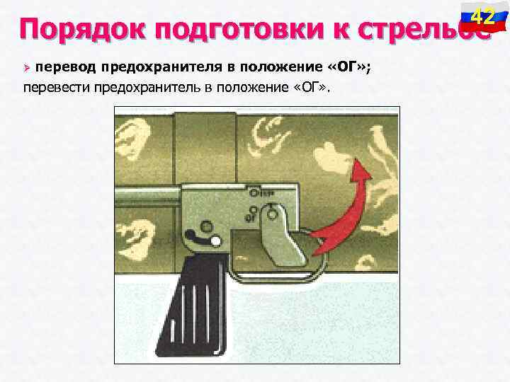 42 Порядок подготовки к стрельбе перевод предохранителя в положение «ОГ» ; перевести предохранитель в