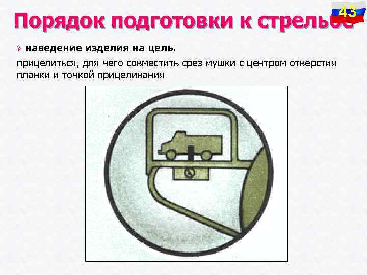 43 Порядок подготовки к стрельбе наведение изделия на цель. прицелиться, для чего совместить срез