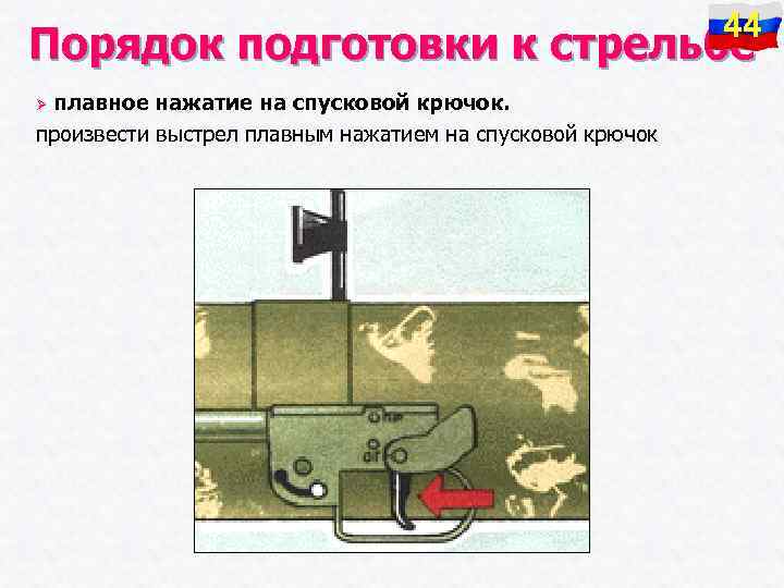 44 Порядок подготовки к стрельбе плавное нажатие на спусковой крючок. произвести выстрел плавным нажатием