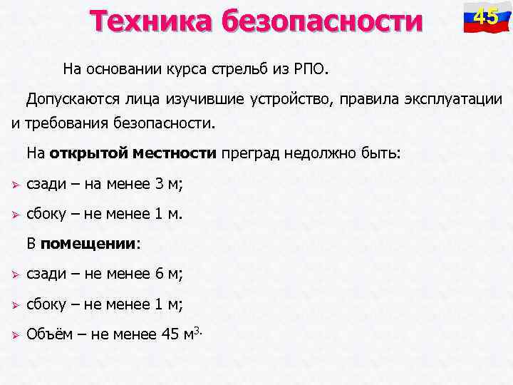 Техника безопасности 45 На основании курса стрельб из РПО. Допускаются лица изучившие устройство, правила