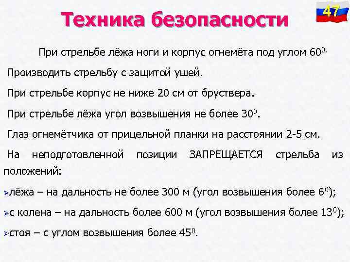 Техника безопасности 47 При стрельбе лёжа ноги и корпус огнемёта под углом 600. Производить