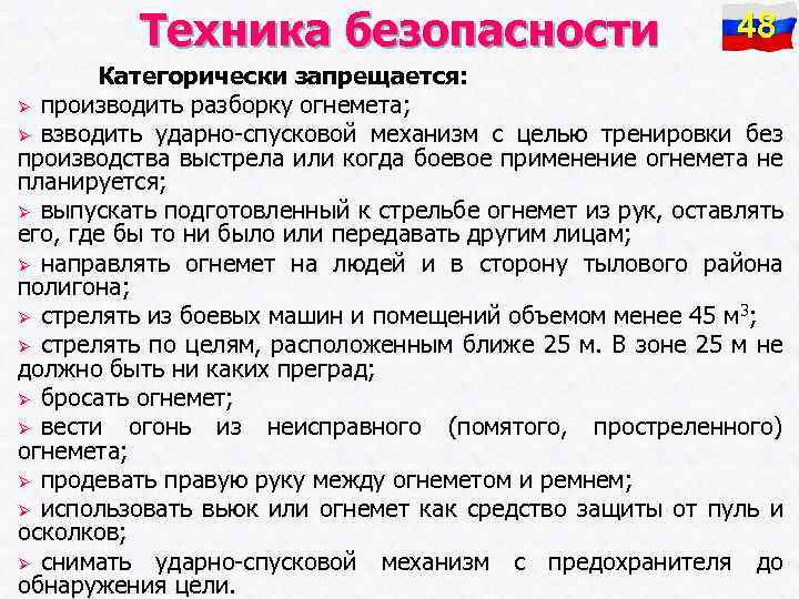 Техника безопасности 48 Категорически запрещается: Ø производить разборку огнемета; Ø взводить ударно-спусковой механизм с