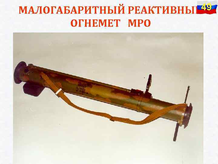 МАЛОГАБАРИТНЫЙ РЕАКТИВНЫЙ 49 ОГНЕМЕТ МРО 