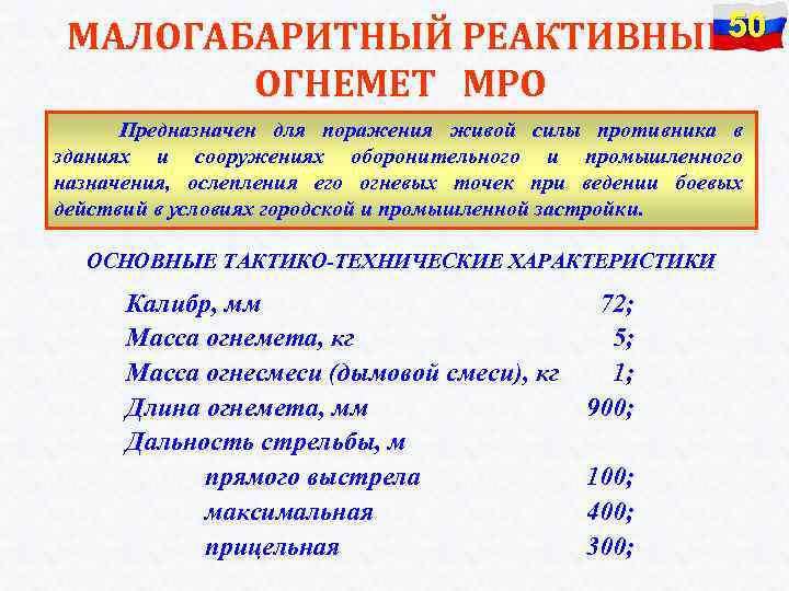 МАЛОГАБАРИТНЫЙ РЕАКТИВНЫЙ 50 ОГНЕМЕТ МРО Предназначен для поражения живой силы противника в зданиях и