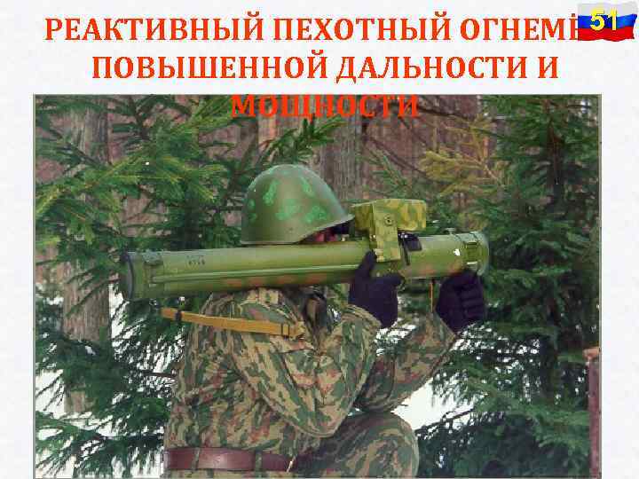 51 РЕАКТИВНЫЙ ПЕХОТНЫЙ ОГНЕМЁТ ПОВЫШЕННОЙ ДАЛЬНОСТИ И МОЩНОСТИ 