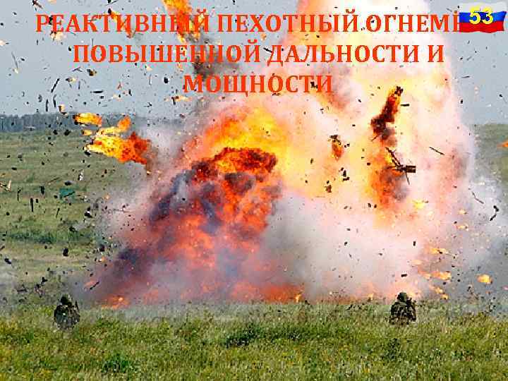 53 РЕАКТИВНЫЙ ПЕХОТНЫЙ ОГНЕМЁТ ПОВЫШЕННОЙ ДАЛЬНОСТИ И МОЩНОСТИ 