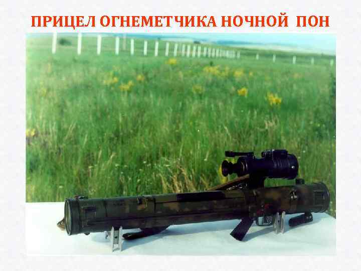 ПРИЦЕЛ ОГНЕМЕТЧИКА НОЧНОЙ ПОН 