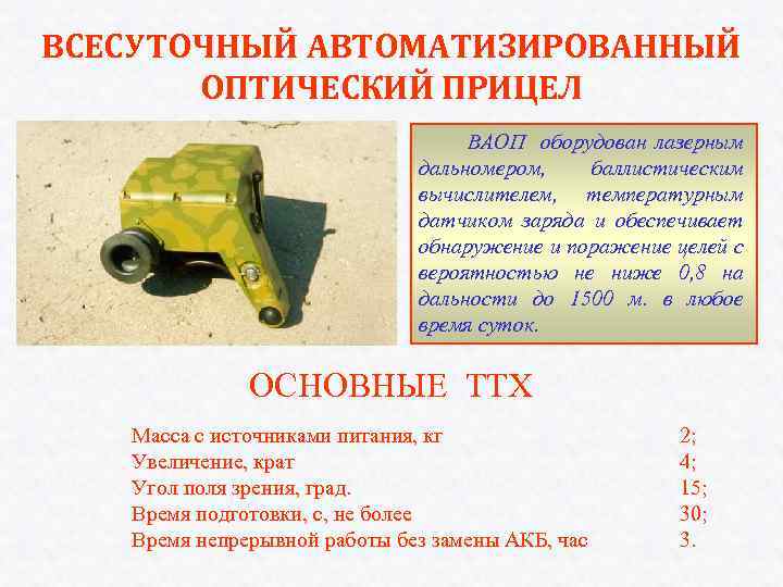 ВСЕСУТОЧНЫЙ АВТОМАТИЗИРОВАННЫЙ ОПТИЧЕСКИЙ ПРИЦЕЛ ВАОП оборудован лазерным дальномером, баллистическим вычислителем, температурным датчиком заряда и