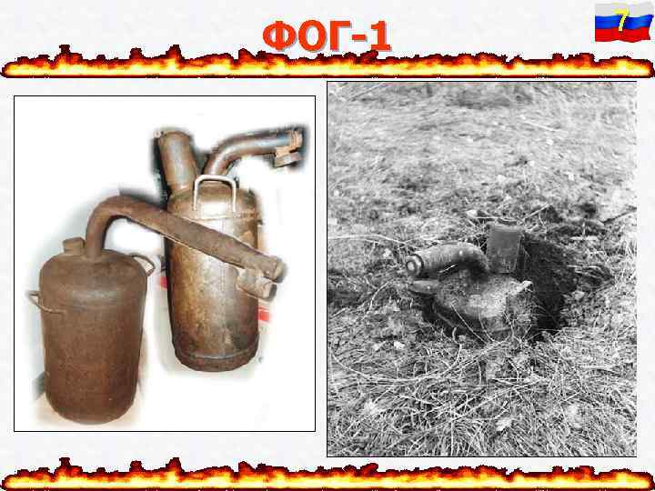 ФОГ-1 7 