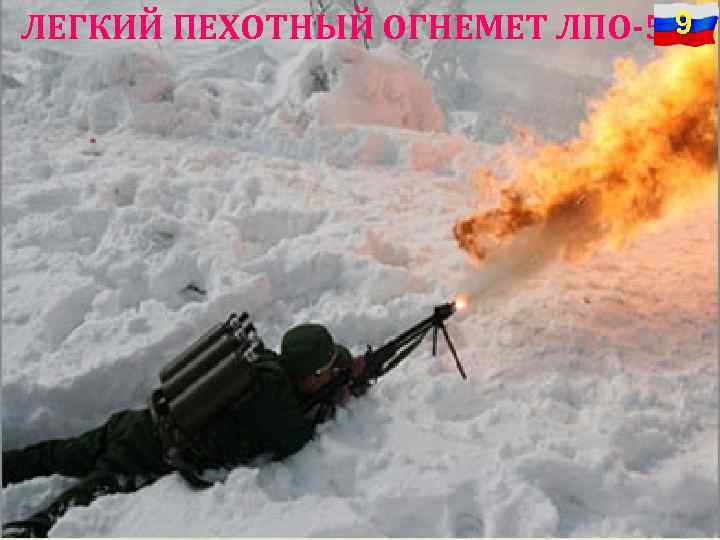 9 ЛЕГКИЙ ПЕХОТНЫЙ ОГНЕМЕТ ЛПО-50 