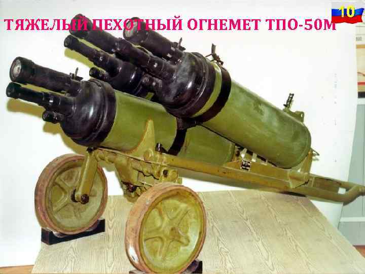 ТЯЖЕЛЫЙ ПЕХОТНЫЙ ОГНЕМЕТ ТПО-50 М 10 