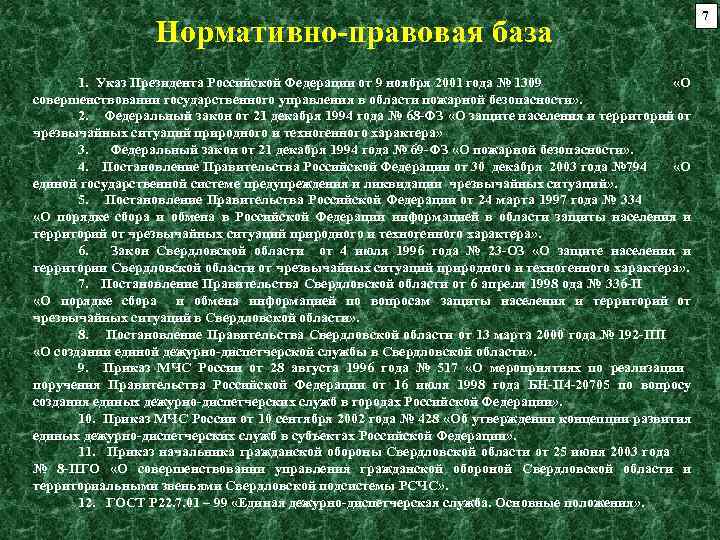 Нормативно-правовая база 1. Указ Президента Российской Федерации от 9 ноября 2001 года № 1309