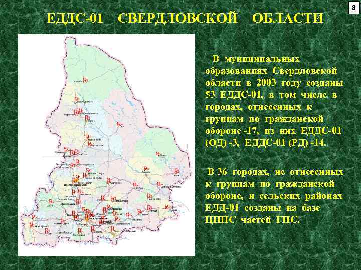 ЕДДС-01 СВЕРДЛОВСКОЙ ОБЛАСТИ В муниципальных образованиях Свердловской области в 2003 году созданы 53 ЕДДС-01,