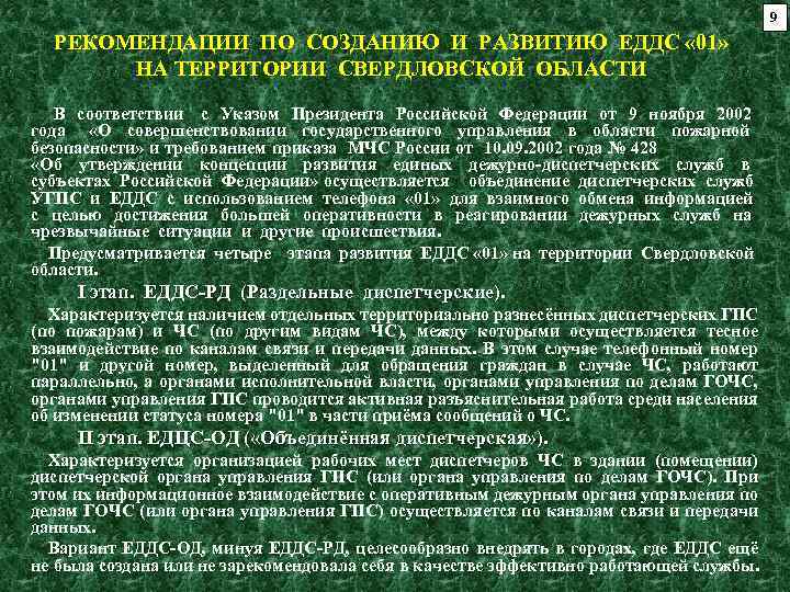 9 РЕКОМЕНДАЦИИ ПО СОЗДАНИЮ И РАЗВИТИЮ ЕДДС « 01» НА ТЕРРИТОРИИ СВЕРДЛОВСКОЙ ОБЛАСТИ В