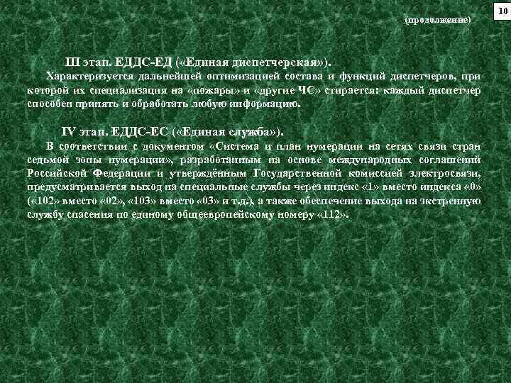 (продолжение) III этап. ЕДДС-ЕД ( «Единая диспетчерская» ). Характеризуется дальнейшей оптимизацией состава и функций