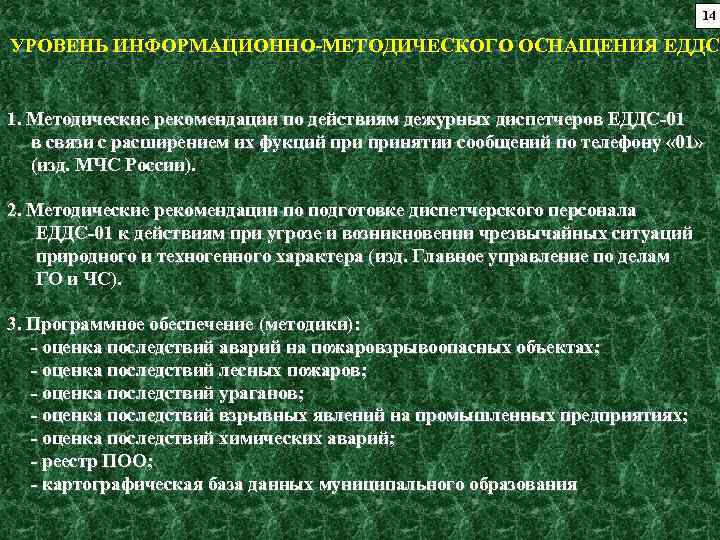 14 УРОВЕНЬ ИНФОРМАЦИОННО-МЕТОДИЧЕСКОГО ОСНАЩЕНИЯ ЕДДС 1. Методические рекомендации по действиям дежурных диспетчеров ЕДДС-01 в