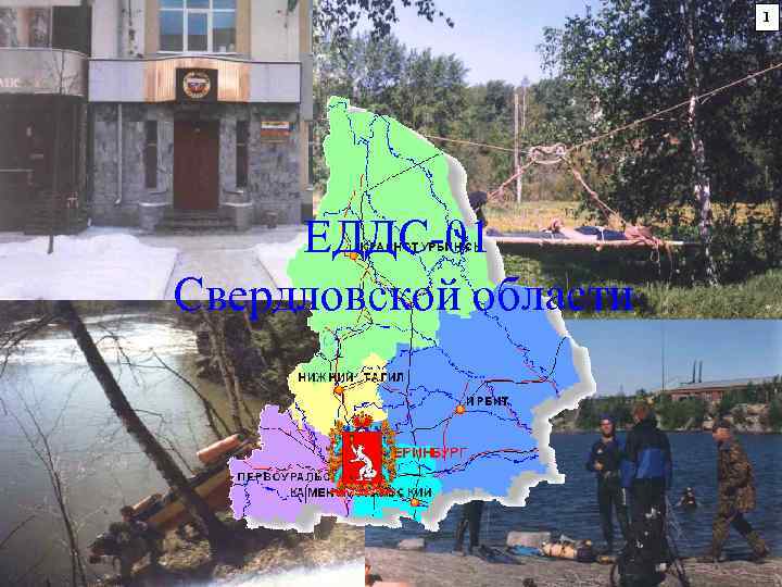 1 ЕДДС-01 Свердловской области 