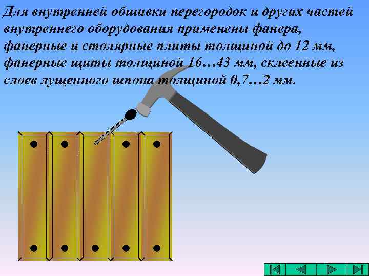 Для внутренней обшивки перегородок и других частей внутреннего оборудования применены фанера, фанерные и столярные