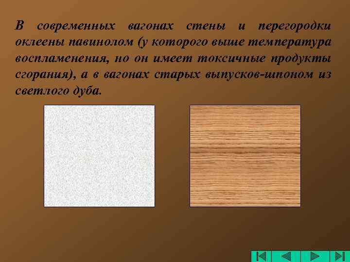 В современных вагонах стены и перегородки оклеены павинолом (у которого выше температура воспламенения, но