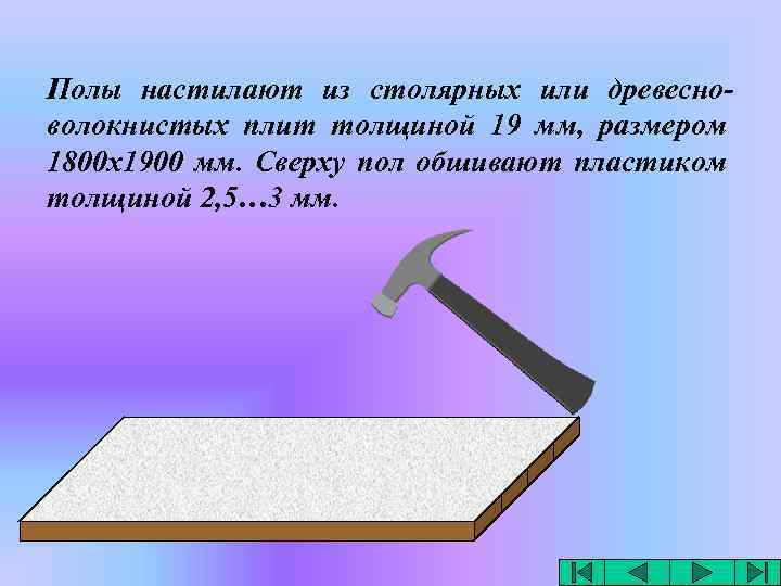 Полы настилают из столярных или древесноволокнистых плит толщиной 19 мм, размером 1800 х1900 мм.