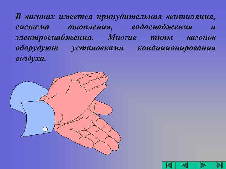 В вагонах имеется принудительная вентиляция, система отопления, водоснабжения и электроснабжения. Многие типы вагонов оборудуют