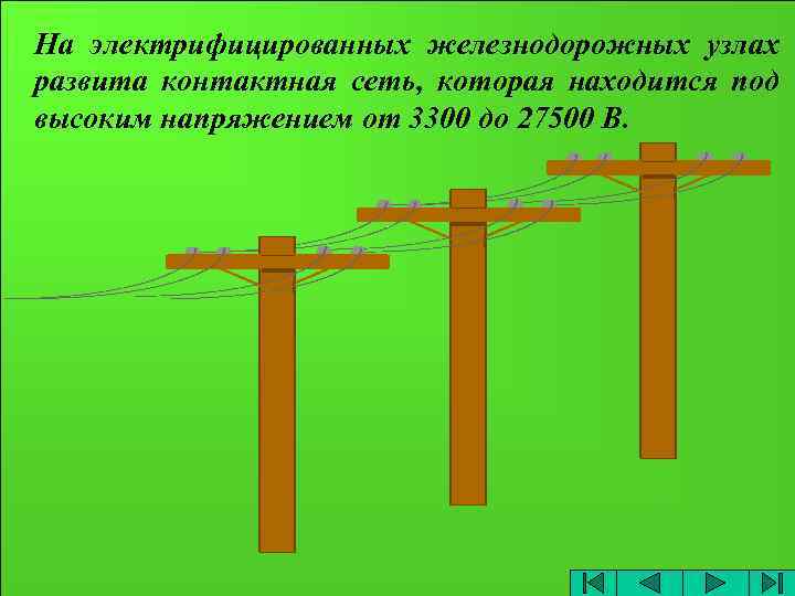 На электрифицированных железнодорожных узлах развита контактная сеть, которая находится под высоким напряжением от 3300