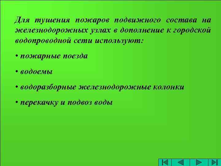 Для тушения пожаров подвижного состава на железнодорожных узлах в дополнение к городской водопроводной сети